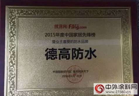 德高獲2015年度中國家居先鋒榜暨業主喜愛的防水品牌"
111238"