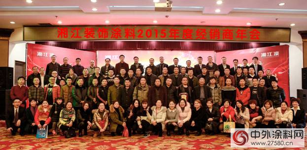 2015年度湘江裝飾塗料經銷商年會圓滿召開