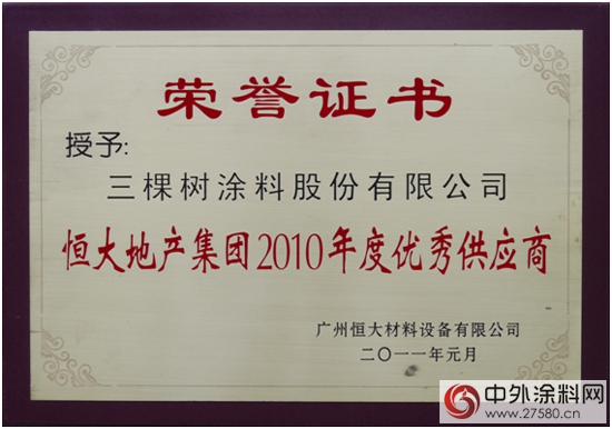 三棵樹第六次蟬聯恒大集團優秀供應商榮譽稱號"
111370"