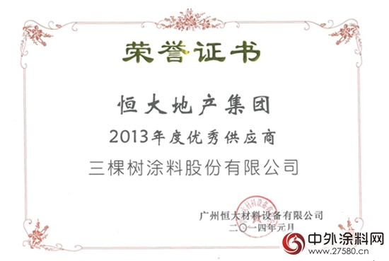 三棵樹第六次蟬聯恒大集團優秀供應商榮譽稱號"
111370"