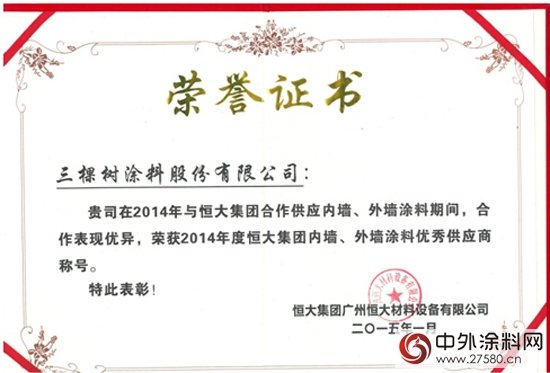 三棵樹第六次蟬聯恒大集團優秀供應商榮譽稱號"
111370"