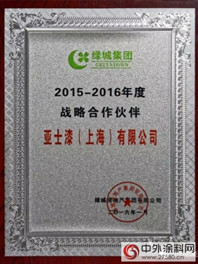 匠心品質 共築綠城——綠城集團授予亞(ya) 士漆戰略合作夥(huo) 伴稱號