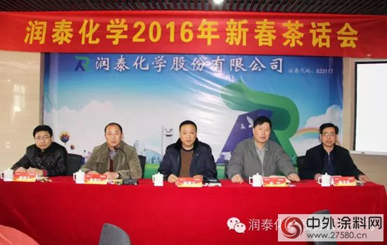 潤泰化學召開2016年新春茶話會