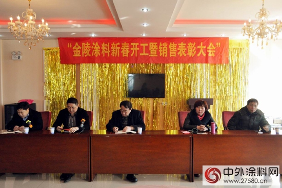 金陵塗料2016新春開工暨銷售表彰大會(hui) 順利召開