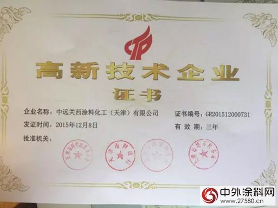 中遠關西塗料通過高新技術企業複審認定"
111950"