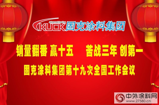 固克第十九次全國工作會議成功召開