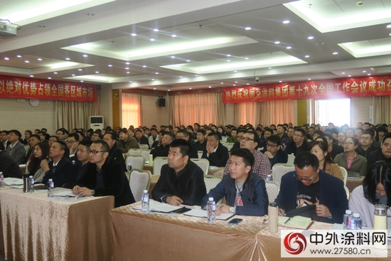 固克塗料集團第十九次全國營銷會議圓滿召開