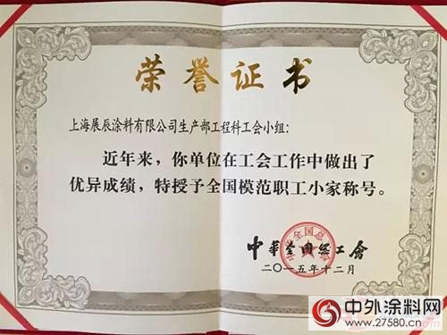 展辰喜獲“全國模範職工小家”榮譽稱號"112363"