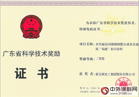 嘉寶莉水性氟矽丙烯酸樹脂及“雙疏”拒汙塗料項目獲省科技獎"
112435"