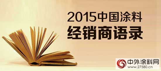 2015中國塗料經銷商語錄(一)