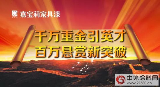 嘉寶莉千萬(wan) 重金引英才 百萬(wan) 懸賞新突破"112498"