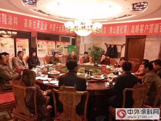 華隆塗料唐山遵化戰略客戶答謝會(hui) 順利舉(ju) 行