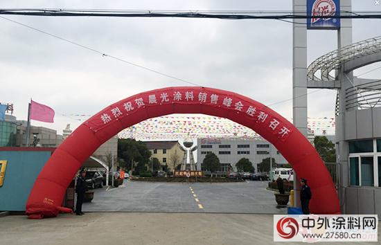江蘇晨光塗料銷售精英峰會(hui) 隆重召開