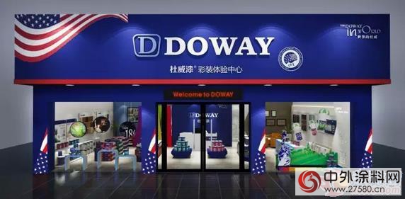 杜威漆“清新DOWAY藍”專(zhuan) 賣店將遍布全國"112845"