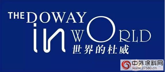 杜威漆“清新DOWAY藍”專(zhuan) 賣店將遍布全國"112845"