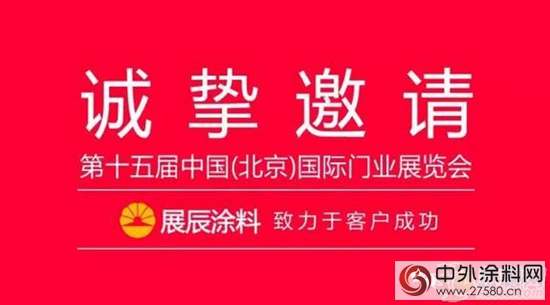 展辰木門塗裝“八大神器”將亮相北京木門展"112962"