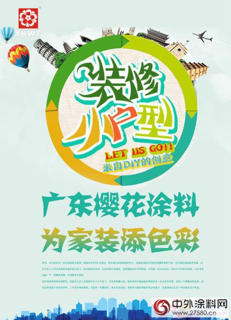 小戶型塗料專(zhuan) 家廣東(dong) 櫻花塗料 家裝隨意DIY