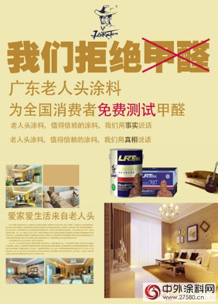 廣東(dong) 老人頭塗料免費入戶測甲醛活動啟動