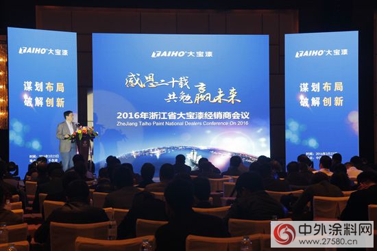 謀劃布局，破解創新——浙江華泰20周年慶典暨2016年浙江省大寶漆經銷商會(hui) 議隆重舉(ju) 行"112993"