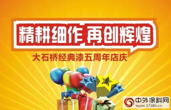 大石橋經典漆五周年店慶——精耕細作 再創輝煌