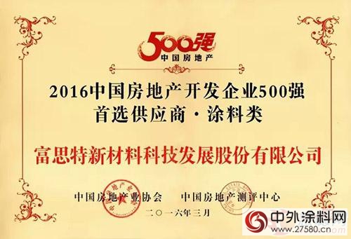 富思特連續六年榮獲500強地產(chan) 企業(ye) 首選供應商品牌