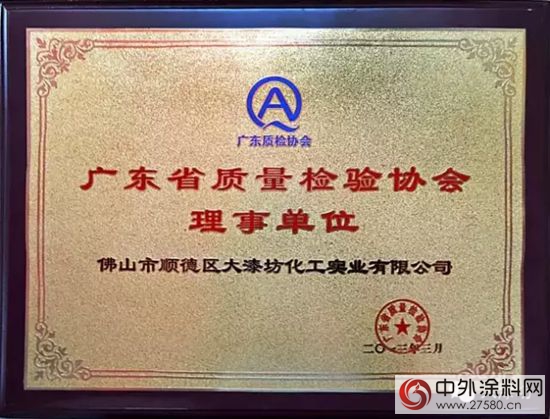 大漆坊再次當選廣東(dong) 省質量檢驗協會(hui) 理事單位"113135"
