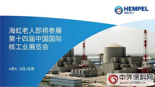 海虹老人即將參展第十四屆中國國際核工業(ye) 展覽會(hui) 