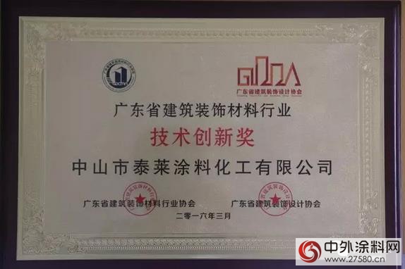 泰萊塗料集團獲得“技術創新獎”殊榮"113314"