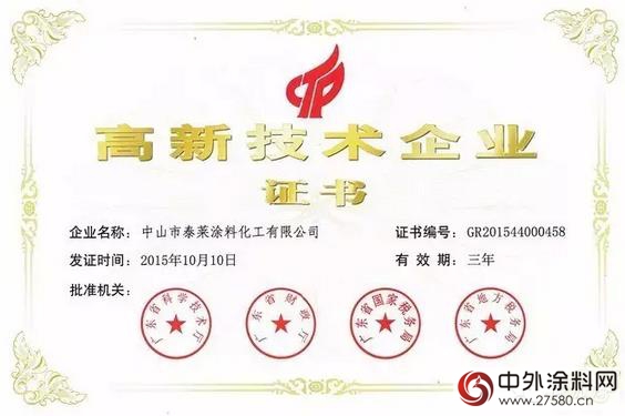 泰萊塗料集團獲得“技術創新獎”殊榮"113314"