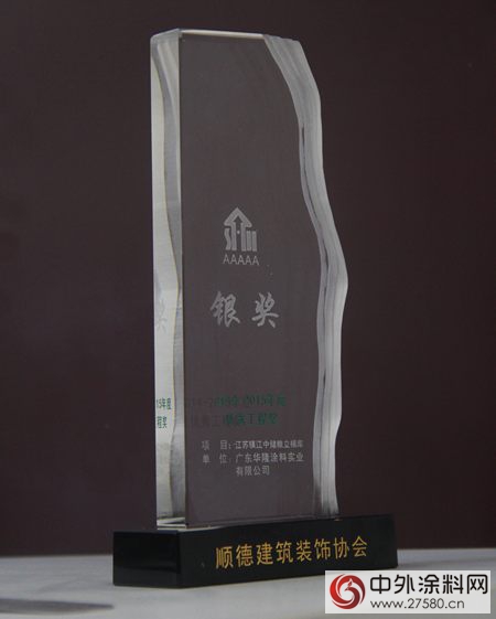 華隆塗料榮獲“2014-2015年度優(you) 秀工程銀獎”"113363"