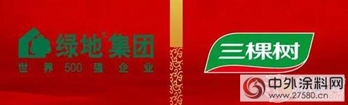 三棵樹連續三次攜手綠地集團簽訂戰略合作