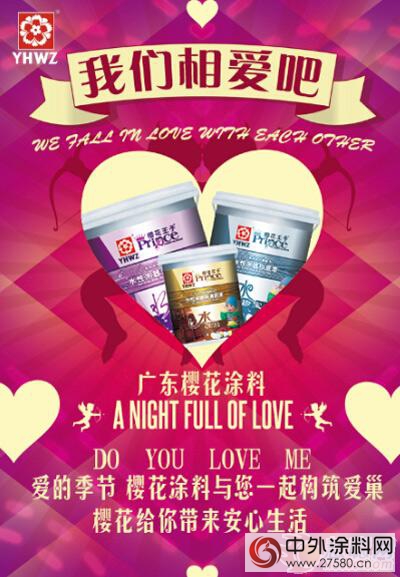我們(men) 相愛吧熱播 廣東(dong) 櫻花塗料愛的顏色