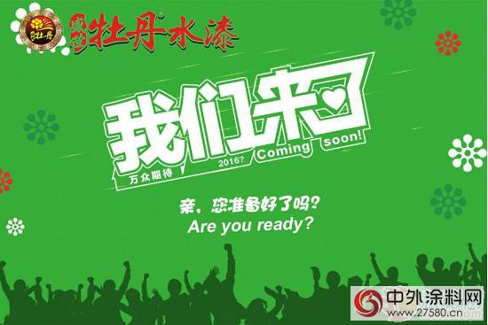 牡丹水漆有喜啦！！微官網全新上線！