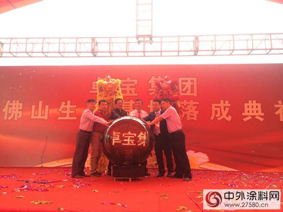 卓寶集團佛山生產(chan) 基地落成典禮隆重舉(ju) 行"113487"