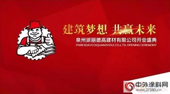 德高防水在中國第8個(ge) 自有工廠在泉州隆重開業(ye) "113502"