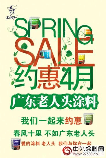 廣東(dong) 老人頭塗料四月巨惠 多重福利等你來"113598"
