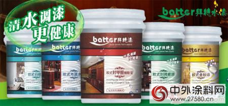 2016環保家居新寵——萬(wan) 誠塗料拜特水性漆