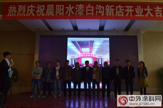 晨陽水漆白溝新店盛大開業(ye)  隆重推出環保新品