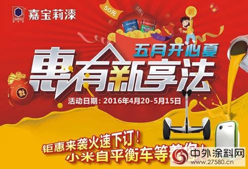 嘉寶莉全國年中大促即將登場