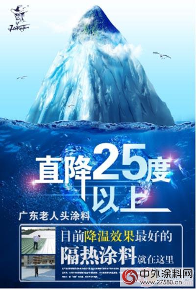 廣東(dong) 老人頭新型隔熱塗料熱銷 直降25度引主流