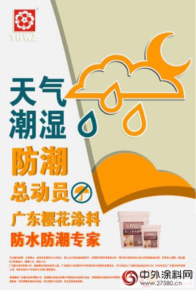 廣東(dong) 櫻花塗料防水防潮專(zhuan) 家"113692"