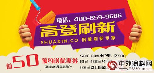 深圳高登刷新盛大開業(ye)  預約舊牆翻新返現紅包領不停"113713"