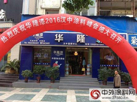 華隆塗料2016漢中營銷峰會盛大召開