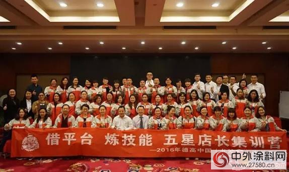 德高防水長沙市五星店長集訓營圓滿收官"113856"