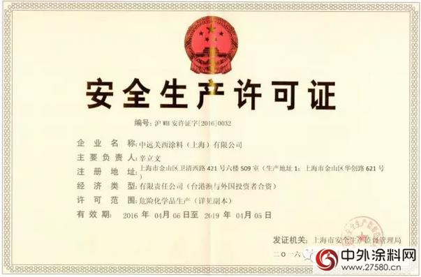 中遠關(guan) 西金山工廠取得危化品安全生產(chan) 許可證"113980"