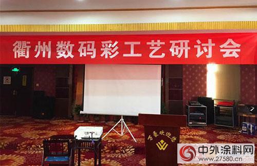 衢州數碼彩漆工藝研討會(hui) 順利舉(ju) 行