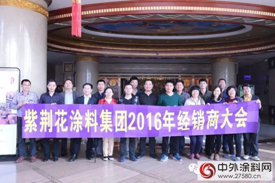 2016紫荊花家具漆山東(dong) 經銷商大會(hui) 精彩回顧"114012"