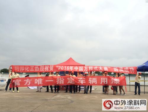 明邦化工助力2016年中國方程式大獎賽"114025"