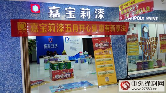嘉寶莉漆重拳打響五一促銷戰"
114172"