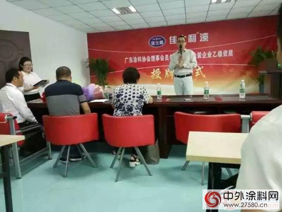 廣塗協參加佳士利廣東(dong) 塗料行業(ye) 理事會(hui) 單位授牌儀(yi) 式